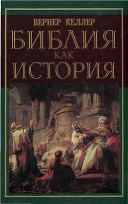 Библия как история - Келлер Вернер