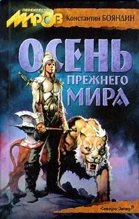 Осень прежнего мира - Бояндин Константин Юрьевич Sagari