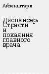 Диспансер: Страсти и покаяния главного врача — Айзенштарк Эмиль Абрамович