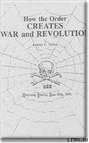 Как орден организует войны и революции - Саттон Энтони