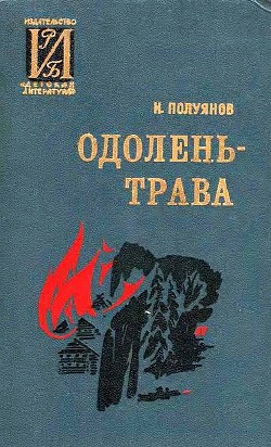 Одолень-трава — Полуянов Иван Дмитриевич