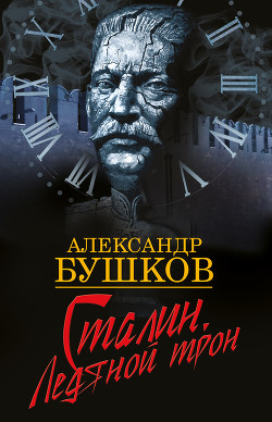 Сталин. Схватка у штурвала — Бушков Александр Александрович