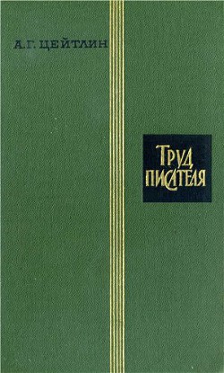 Труд писателя - Цейтлин Александр Григорьевич