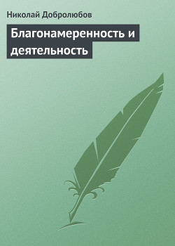 Благонамеренность и деятельность - Добролюбов Николай Александрович