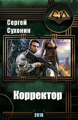 Корректор (СИ) - Кисличкин Михаил