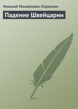 Падение Швейцарии — Карамзин Николай Михайлович