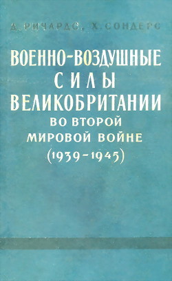 Военно-воздушные силы Великобритании во Второй мировой войне (1939-1945) - Сондерс Хилари Сэйнт Джордж