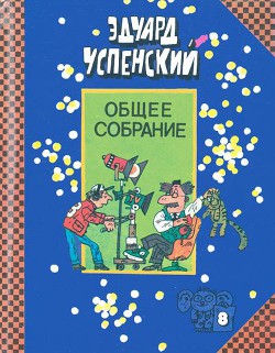 Остров учёных — Успенский Эдуард Николаевич