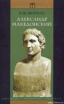 Александр Македонский - Шифман Илья Шолеймович