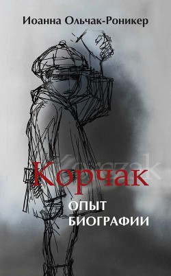 Корчак. Опыт биографии - Ольчак-Роникер Иоанна