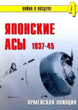 Японские асы. Армейская авиация 1937-45 - Сергеев П. Н.