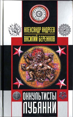 Оккультисты Лубянки - Бережков Василий Иванович