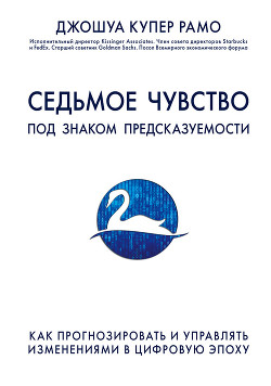 Седьмое чувство. Под знаком предсказуемости: как прогнозировать и управлять изменениями в цифровую эпоху - Купер Рамо Джошуа