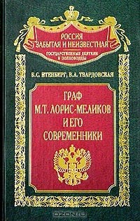 Граф М.Т. Лорис-Меликов и его современники - Твардовская Валентина Александровна