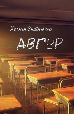 Авгур - Холкин Владимир