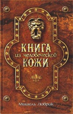 Книга из человеческой кожи — Ловрик Мишель