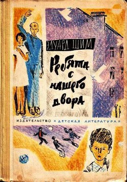 Ребята с нашего двора — Шим Эдуард Юрьевич