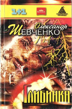 Глибинка - Шевченко Олександр