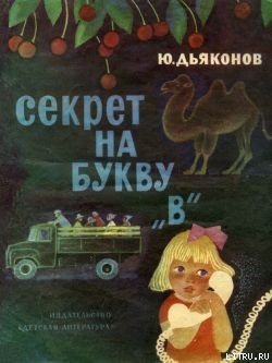 Секрет на букву «В» — Дьяконов Юрий Александрович