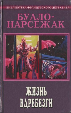 Шусс - Буало-Нарсежак Пьер Том