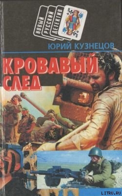 Кровавый след - Кузнецов Юрий Николаевич писатель