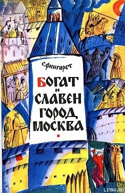 Богат и славен город Москва — Фингарет Самуэлла Иосифовна