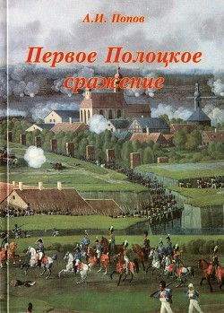 Первое Полоцкое сражение (боевые действия на Западной Двине в июле-августе 1812 г.) — Попов Андрей Иванович 