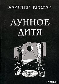 Лунное дитя — Кроули Алистер