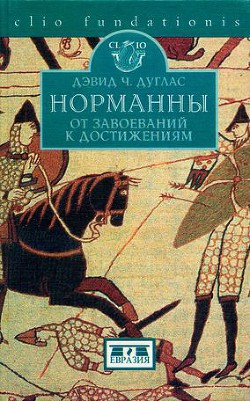 Норманны. От завоеваний к достижениям. 10501–100 гг. - Дуглас Дэвид