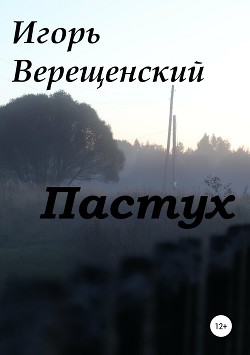 Пастух — Верещенский Игорь