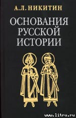 Основания русской истории - Никитин Андрей Леонидович