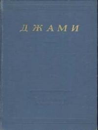 Избранные произведения — Джами Абдуррахман