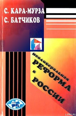 Неолиберальная реформа в России - Батчиков Сергей Анатольевич