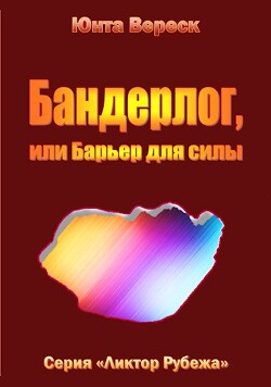 Бандерлог, или Барьер для силы (СИ) - Вереск Юнта