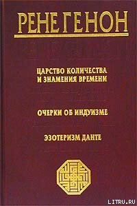 Царство количества и знамения времени — Генон Рене