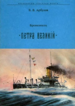 Броненосец Петр Великий - Арбузов Владимир Васильевич