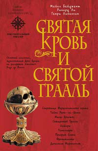 Священная загадка [=Святая Кровь и Святой Грааль] — Линкольн Генри