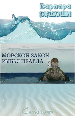 Морской закон, рыбья правда (СИ) — Мадоши Варвара