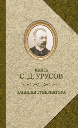 Записки губернатора. Кишинев 1903–1904 - Урусов Сергей Дмитриевич