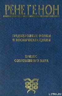 Традиционные формы и космические циклы — Генон Рене