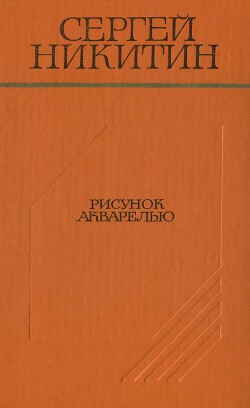 Рисунок акварелью (Повести и рассказы) - Никитин Сергей Константинович