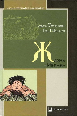 Жизнь «Ивана». Очерки из быта крестьян одной из черноземных губерний - Семенова-Тян-Шанская Ольга Петровна