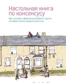 Настольная книга по консенсусу - Коллектив авторов