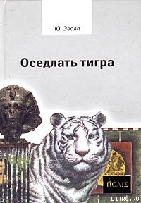 Оседлать тигра — Эвола Юлиус