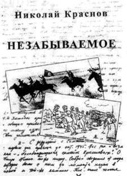 Незабываемое.1945 - 1956 - Краснов-младший Николай Николаевич