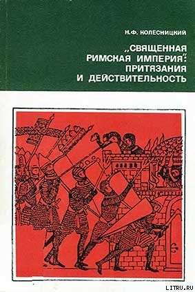 «Священная Римская империя»: притязания и действительность - Колесницкий Николай Филиппович