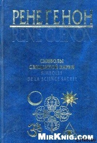 Символы священной науки — Генон Рене