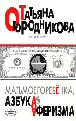 Матьмоегоребенка, или Азбука аферизма - Огородникова Татьяна Андреевна