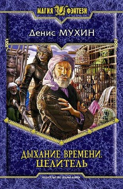 Дыхание Времени. Целитель - Мухин Денис Zang