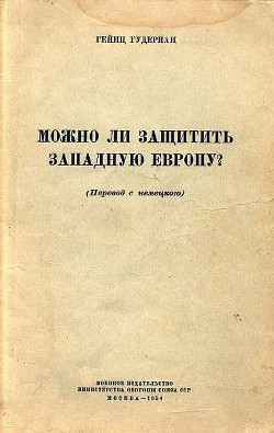 Можно ли защитить Западную Европу? - Гудериан Гейнц Вильгельм